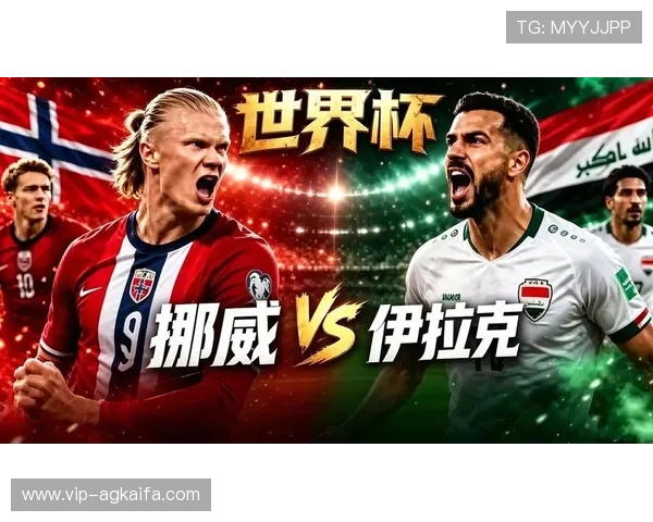 世界杯伊拉克VS挪威比赛门票预订攻略及购票注意事项全解析